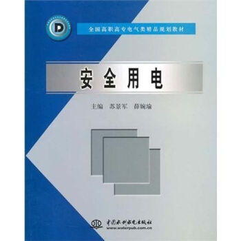 安全用电 全国高职高专电气类精品规划教材 ,9787508421988