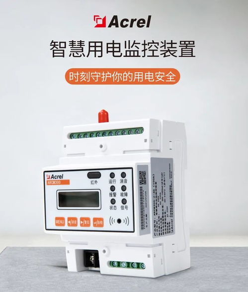 产品中心 arcm300系列智慧用电监控装置